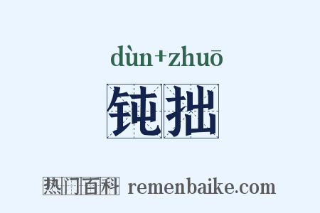 钝拙是什么意思的图片